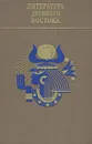 Литература древнего Востока - Е. Паевская,Любовь Позднеева,Лариса Померанцева,Электра Яншина,Николай Конрад,В. Никитин