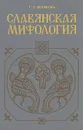 Славянская мифология - Белякова Галина Сергеевна