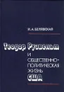 Теодор Рузвельт и общественно-политическая жизнь США - И. А. Белявская