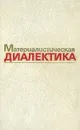 Материалистическая диалектика. В пяти томах. Том 3 - Ф. Константинов,Владимир Марахов