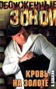 Кровь на золоте - Борис Бабкин