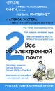 Все об электронной почте - Алекс Экслер