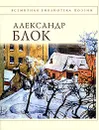 Александр Блок. Стихотворения - Блок А.