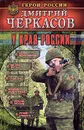 У края России - Дмитрий Черкасов