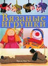 Вязаные игрушки - Фиона Мак-Таг