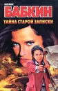Тайна старой записки - Борис Бабкин