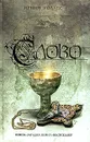 Слово - Ирвин Уоллес