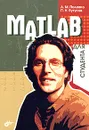 MATLAB для студента - А. М. Половко, П. Н. Бутусов