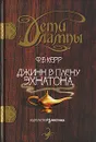 Дети лампы. Книга 1. Джинн в плену Эхнатона - Варшавер Ольга Александровна, Керр Филипп Б.