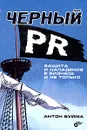 Черный PR. Защита и нападение в бизнесе и не только - Вуйма Антон Юрьевич