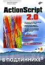 ActionScript 2.0. Наиболее полное руководство (+ CD-ROM) - Дмитрий Альберт, Елена Альберт