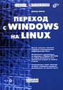 Переход с Windows на Linux (+ CD-ROM) - Дэвид Аллен