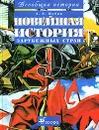 Новейшая история зарубежных стран. 9 класс - А. В. Шубин