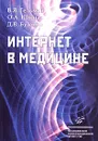 Интернет в медицине - В. Я. Гельман, О. А. Шульга, Д. В. Бузанов