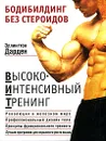Бодибилдинг без стероидов - Дарден Эллингтон, Савельев Кирилл