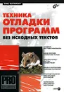 Техника отладки программ без исходных текстов (+ CD-ROM) - Крис Касперски