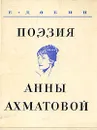 Поэзия Анны Ахматовой - Е. Добин