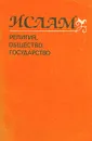 Ислам. Религия, общество, государство - Ефим Резван,Михаил Пиотровский,Петр Грязневич