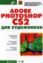 Adobe Photoshop CS2 для художников (+ CD-ROM) - Рудольф Делла-Росса, Александр Делла-Росса, Ирина Делла-Росса