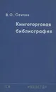 Книготорговая библиография - В. О. Осипов