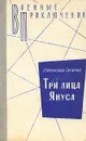 Три лица Януса - Станислав Гагарин