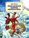 Приключения барона Мюнхаузена - Распе Рудольф Эрих