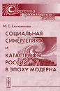 Социальная синергетика и катастрофы России в эпоху модерна - М. С. Ельчанинов