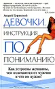 Девочки. Инструкции по пониманию - Андрей Буровский