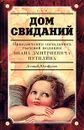 Дом свиданий. Приключения сыщика Ивана Дмитриевича Путилина - Леонид Юзефович