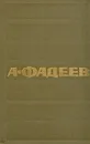А. Фадеев. Собрание сочинений в семи томах. Том 2 - А. Фадеев