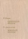 Северный полюс. Южный полюс - Р. Пири, Р. Амундсен