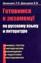 Готовимся к экзамену по русскому языку и литературе. Примеры тестов и методические рекомендации по подготовке к тестированию - Т. Л. Шимкевич, Е. В. Давыдова