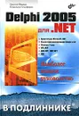 Delphi 2005 для .NET - Евгений Марков, Владимир Никифоров