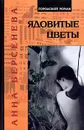 Ядовитые цветы - Берсенева Анна