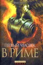 Первый человек в Риме - Колин Маккалоу