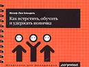 Как встретить, обучить и удержать новичка (на спирали) - Жозеф-Люк Блондель