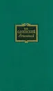 В. Ф. Одоевский. Сочинения в двух томах. Том 1 - Одоевский Владимир Федорович