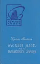 Моби Дик, или Белый Кит. В двух томах. Том 1 - Герман Мелвилл