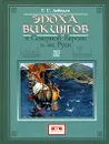 Эпоха викингов в Северной Европе и на Руси - Г. С. Лебедев