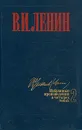 В. И. Ленин. Избранные произведения в четырех томах. Том 2 - Ленин Владимир Ильич