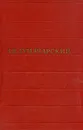 А. В. Луначарский. Собрание сочинений в восьми томах. Том 3 - А. В. Луначарский