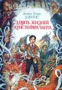 Девять жизней Кристофера Чанта - Диана Уинн Джонс