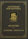 Военные хитрости - Новиков Александр Александрович, Ранович А., Секст Юлий Фронтин