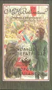 Кольцо императрицы. Горсть бриллиантов - М. Н. Волконский