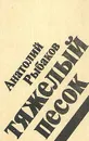 Тяжелый песок - Анатолий Рыбаков