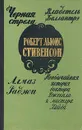 Черная стрела. Владетель Баллантрэ. Алмаз Раджи. Необычайная история доктора Джекила и мистера Хайда - Кашкин Иван Александрович, Чуковский Николай Корнеевич