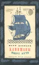 Капитаны ищут путь - Юрий Давыдов