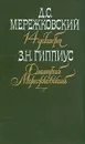 14 декабря. Дмитрий Мережковский - Д. С. Мережковский, З. Н. Гиппиус