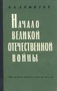 Начало Великой Отечественной войны - В. А. Анфилов