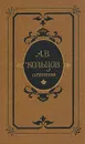 А. В. Кольцов. Сочинения - А. В. Кольцов
